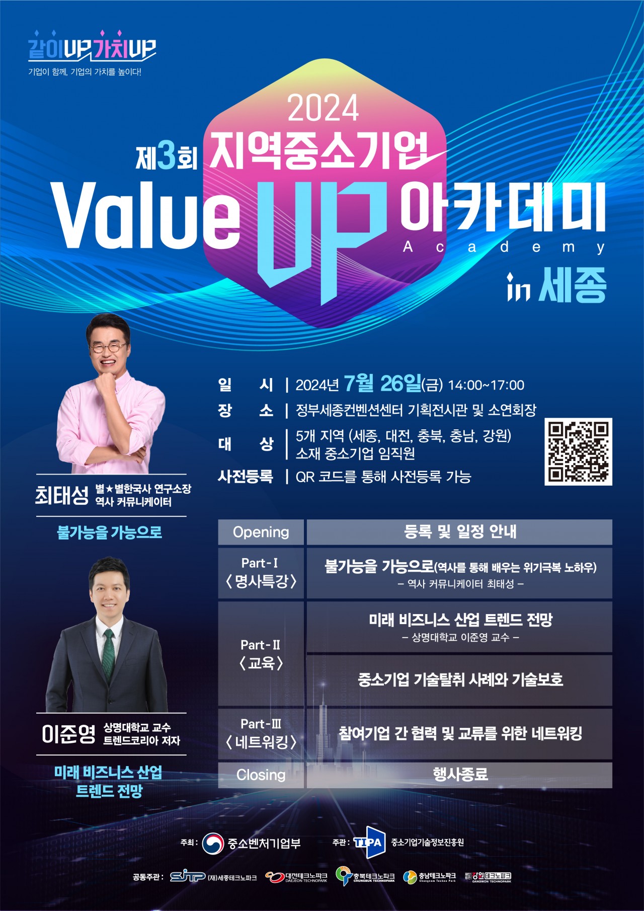 제 3회 지역혁신 선도기업 Value-up 아카데미